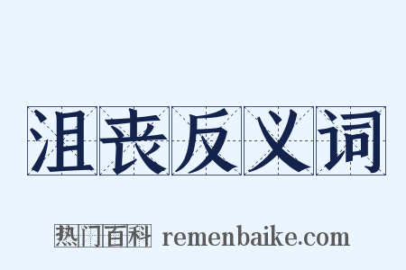 沮丧反义词是什么意思的图片